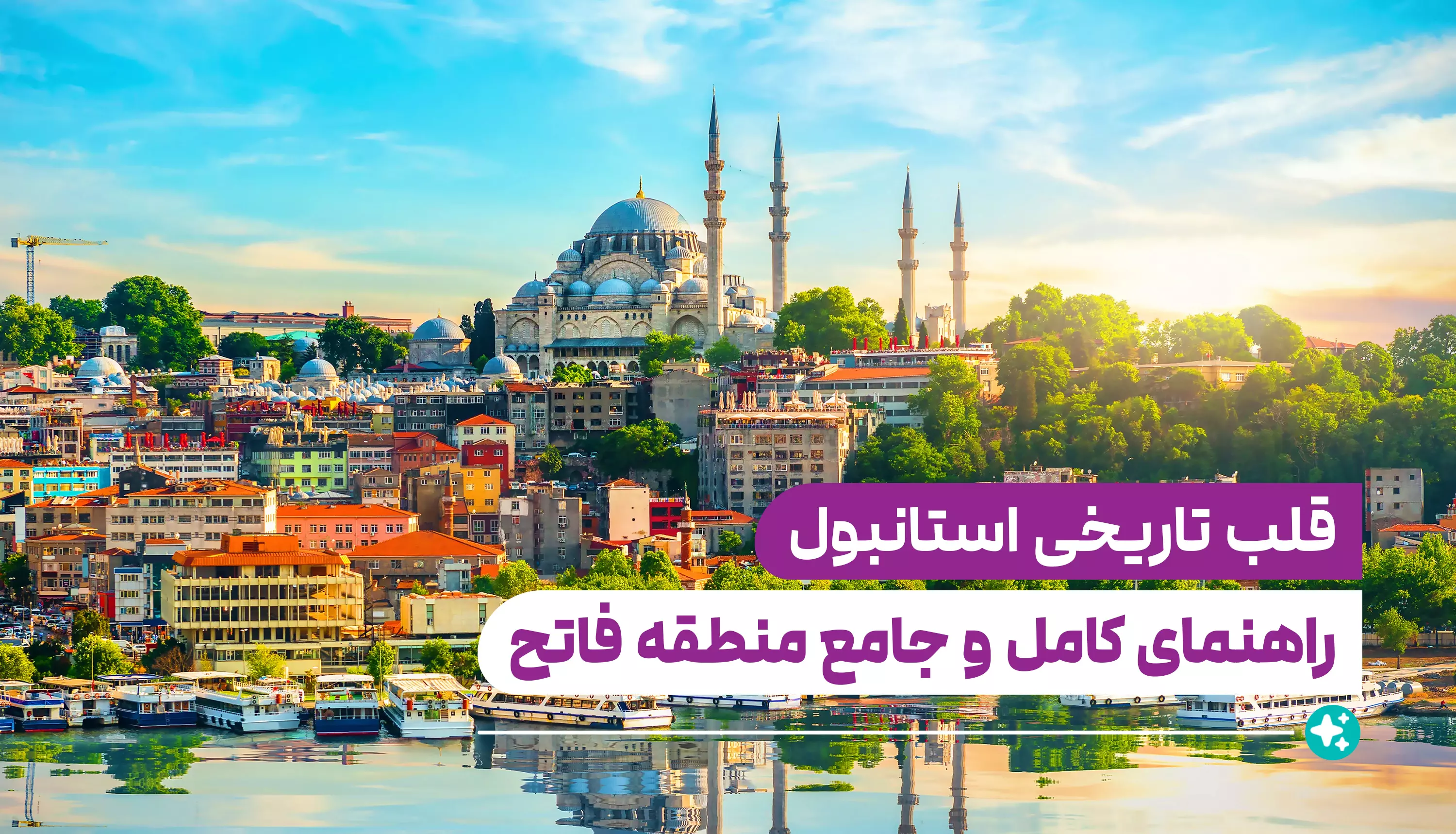 راهنمای کامل منطقه فاتح (Fatih)